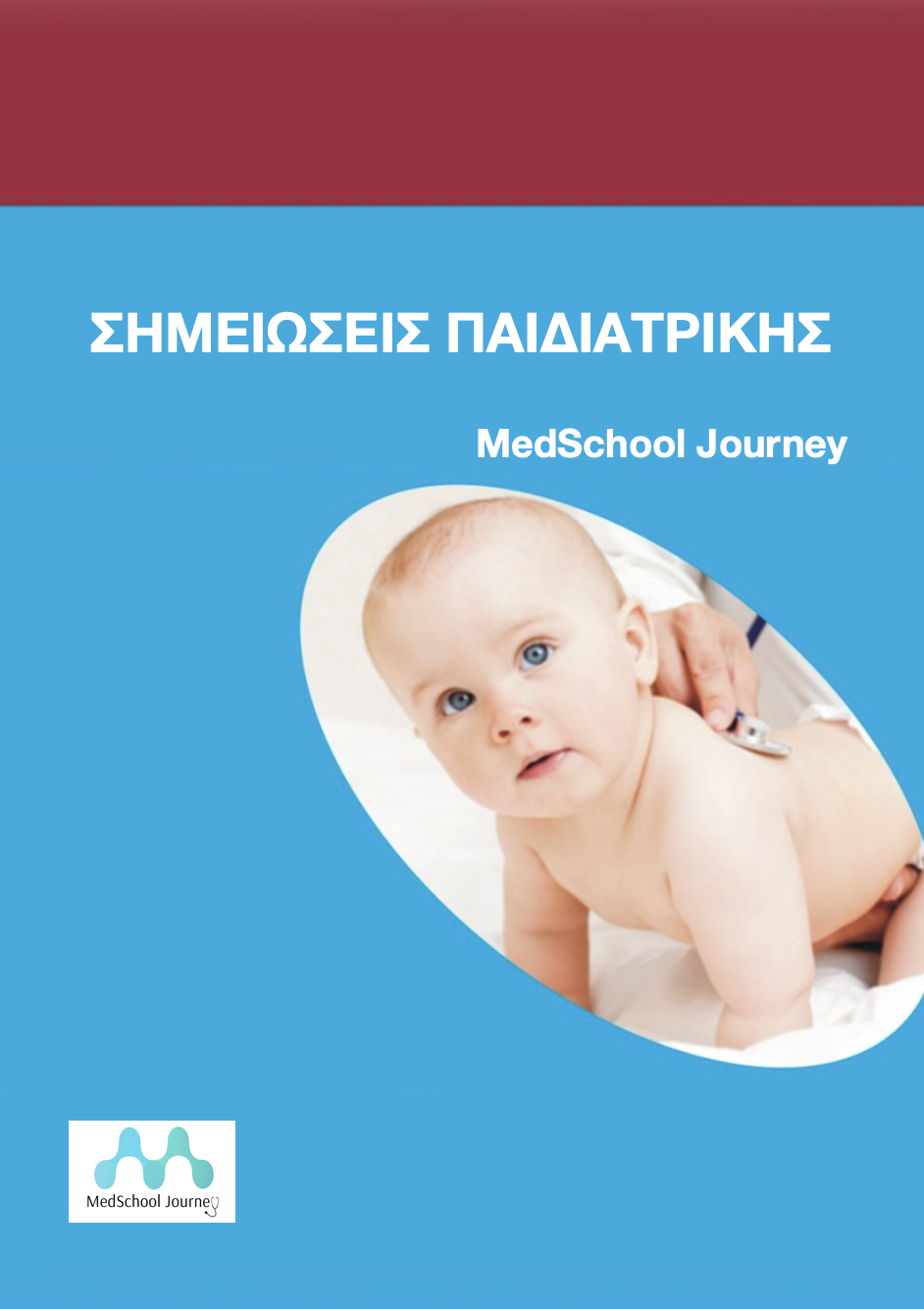 Σημειώσεις Παιδιατρικής